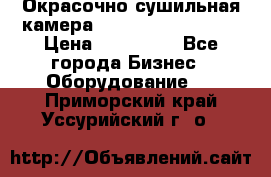 Окрасочно сушильная камера Color Tech CTA7000 › Цена ­ 830 000 - Все города Бизнес » Оборудование   . Приморский край,Уссурийский г. о. 